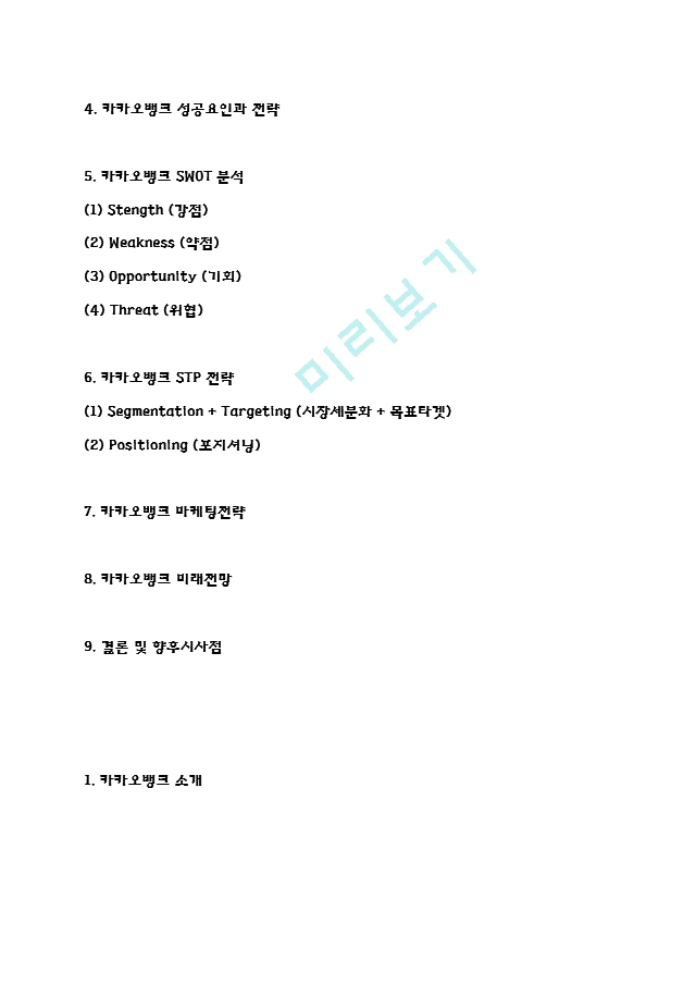 [경영경제] 카카오뱅크 마케팅전략과 SWOT,STP분석- 카카오뱅크 성공요인과 전략분석-  카카오뱅크 미래전망과 향후시사점.hwp